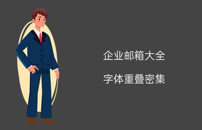 企业邮箱大全 字体重叠密集，是什么原因？打开QQ邮箱后？